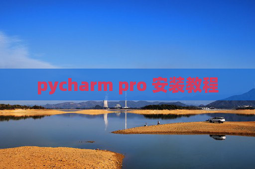 pycharm pro 安装教程